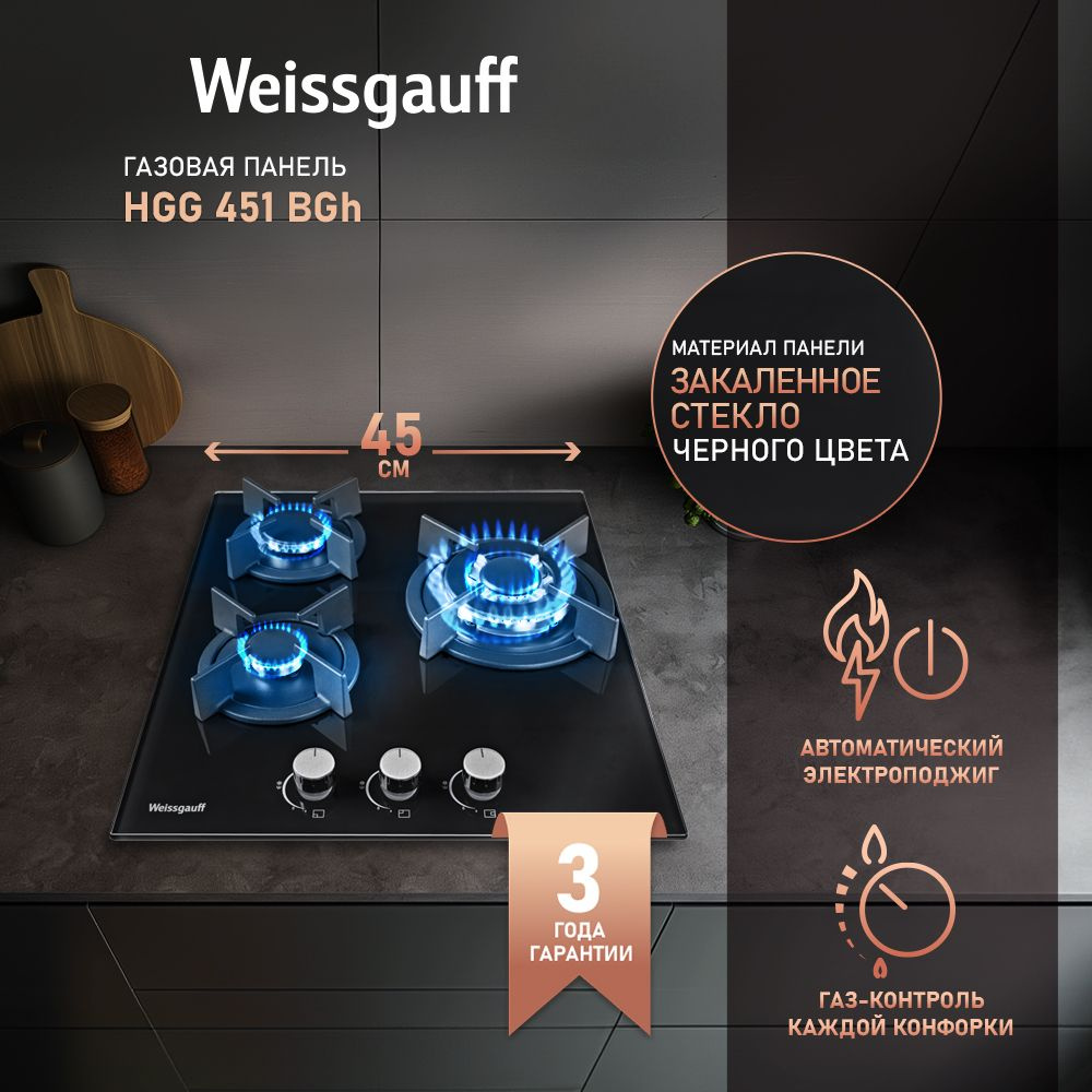 Weissgauff Газовая варочная панель HGG 451 BGH, WOK-конфорка, 3 года гарантии, 45 см ширина, черный  #1