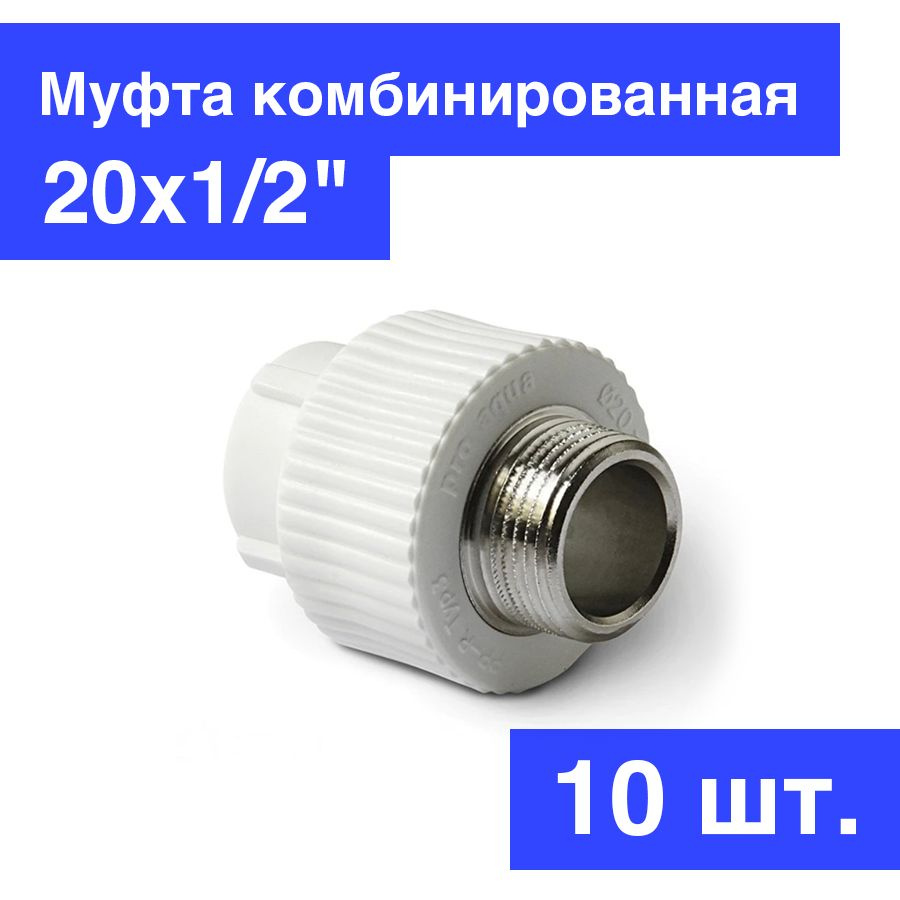 Муфта PPR комбинированная 20х1/2" НР, белая, Pro Aqua PA23008P, 10 шт. #1