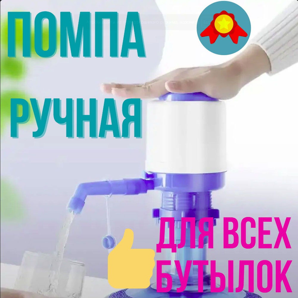 Помпа для воды 19 л механическая / Помпа на бутыль 11-19 литров  #1