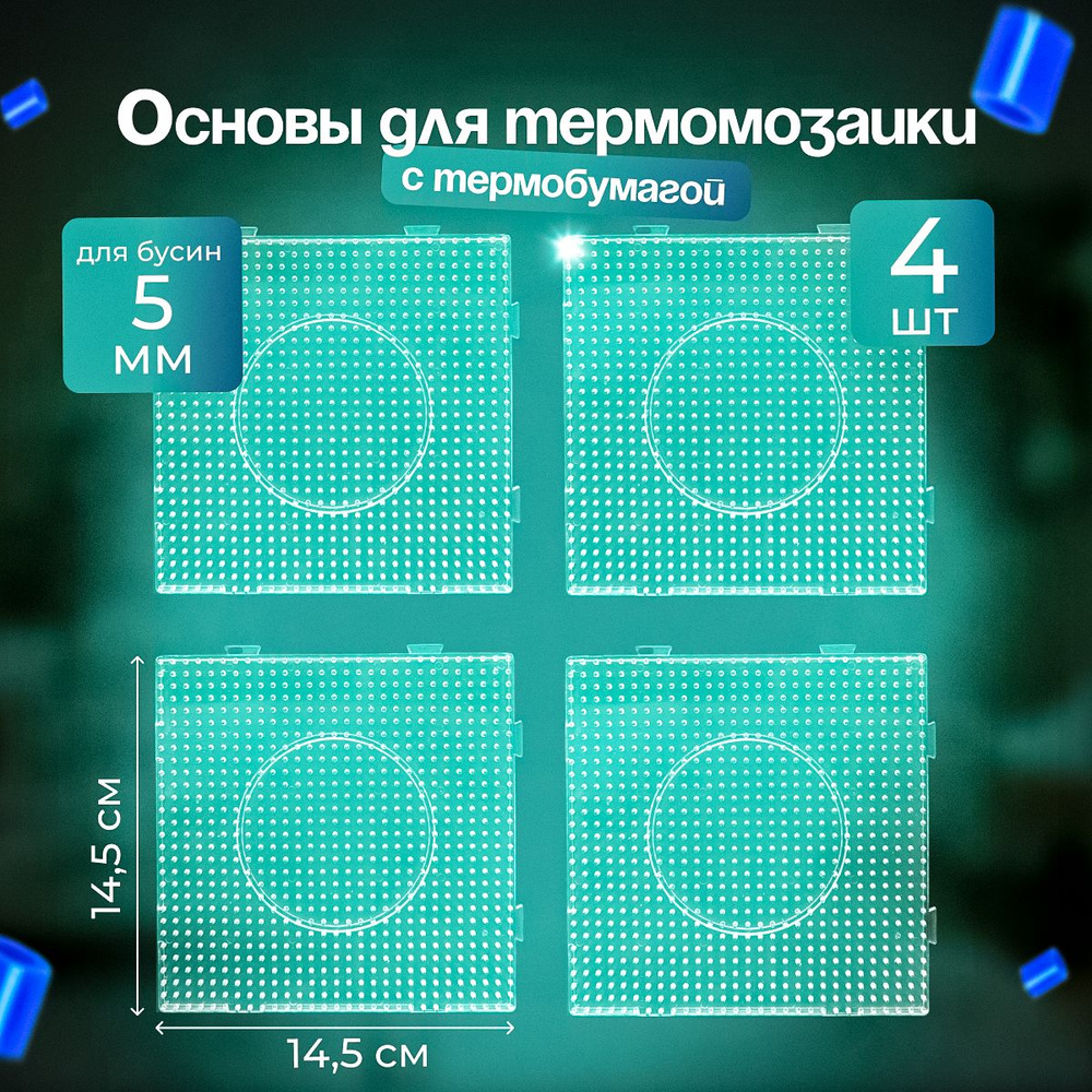 Набор основ для термомозаики 4 формы большой квадрат #1