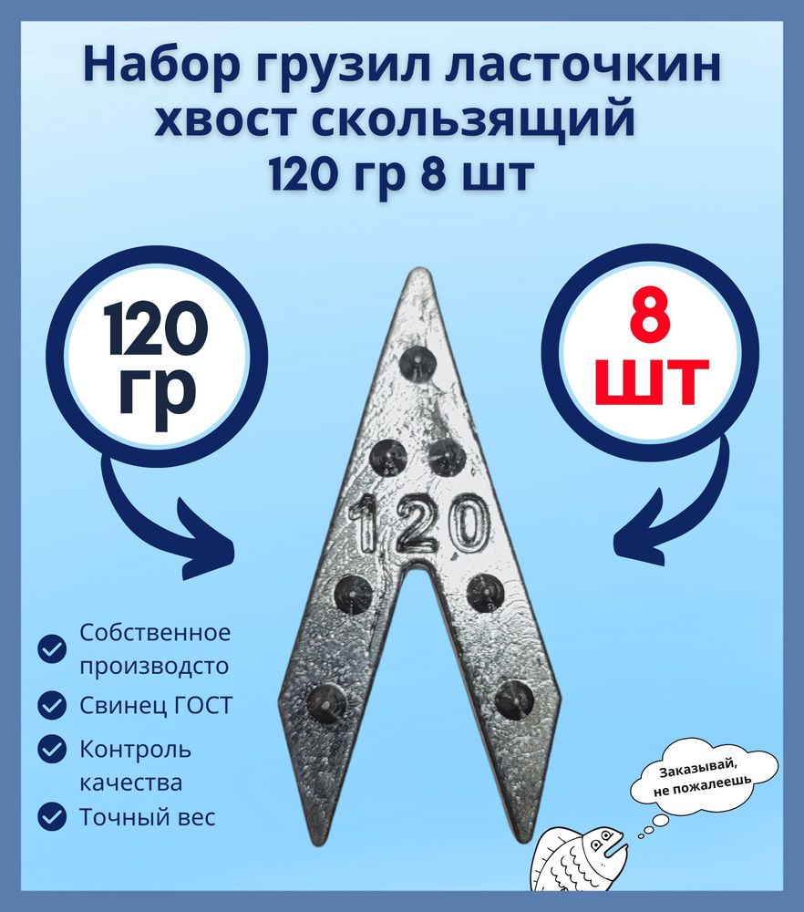 Набор грузил ласточкин хвост скользящий 120гр 8 шт #1