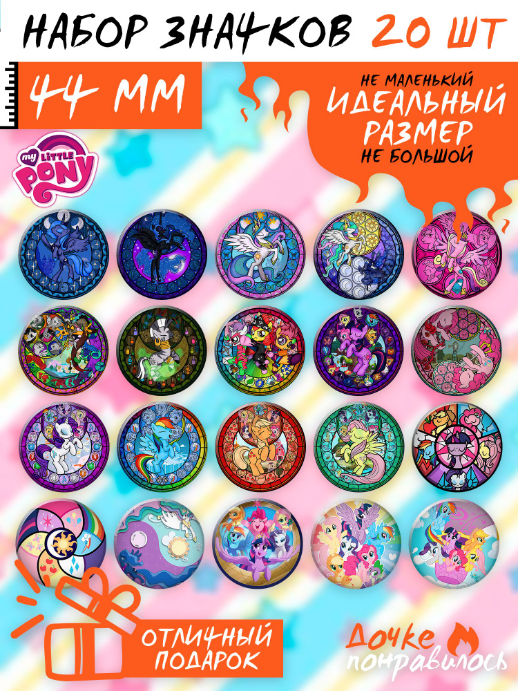 Значки на рюкзак My little pony МЛП #1