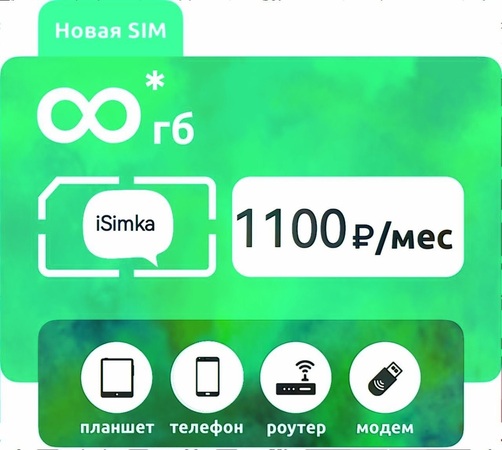 SIM-карта Анлим 1100 (Вся Россия) #1