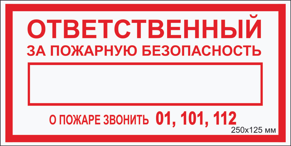 Табличка пожарной безопасности "Ответственный за пожарную безопасность- 01,112,101" F-13_3_37 (пластик #1