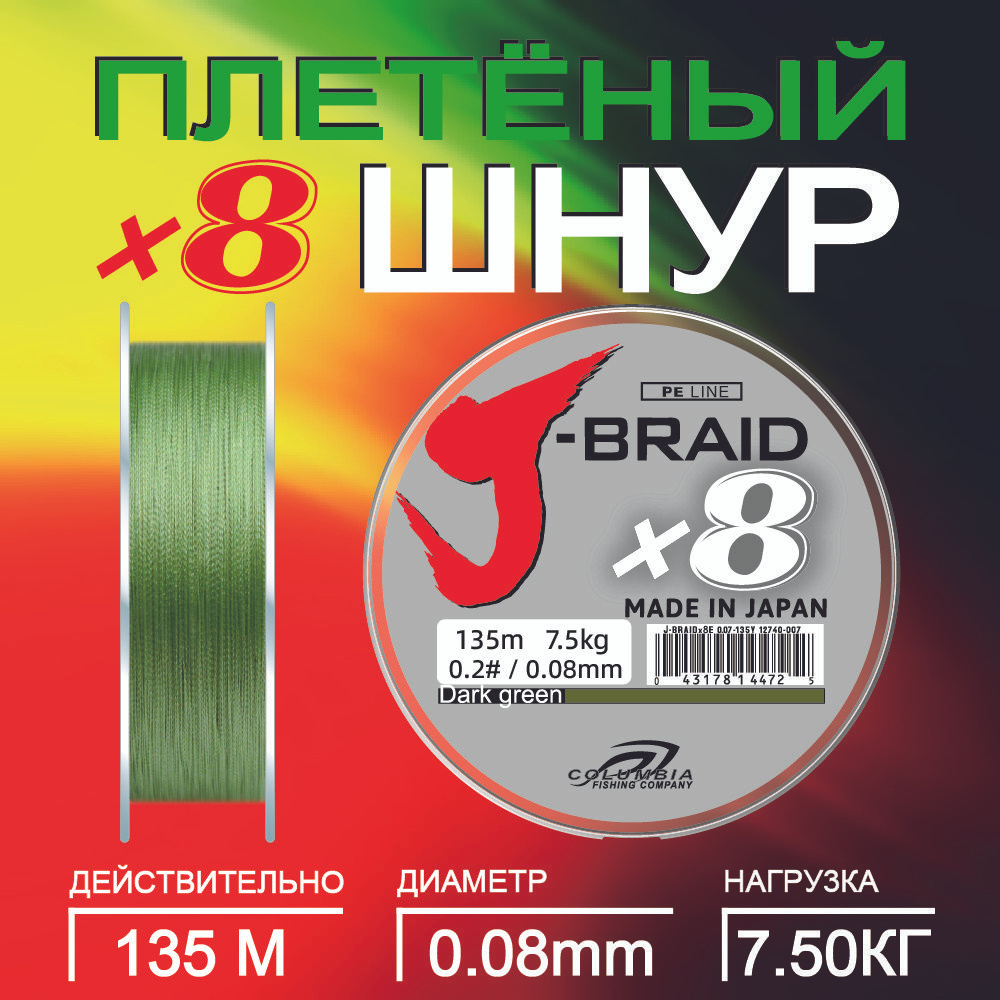 рыболовные плетенка J-Braid X8 135M плетенка для фидера #1