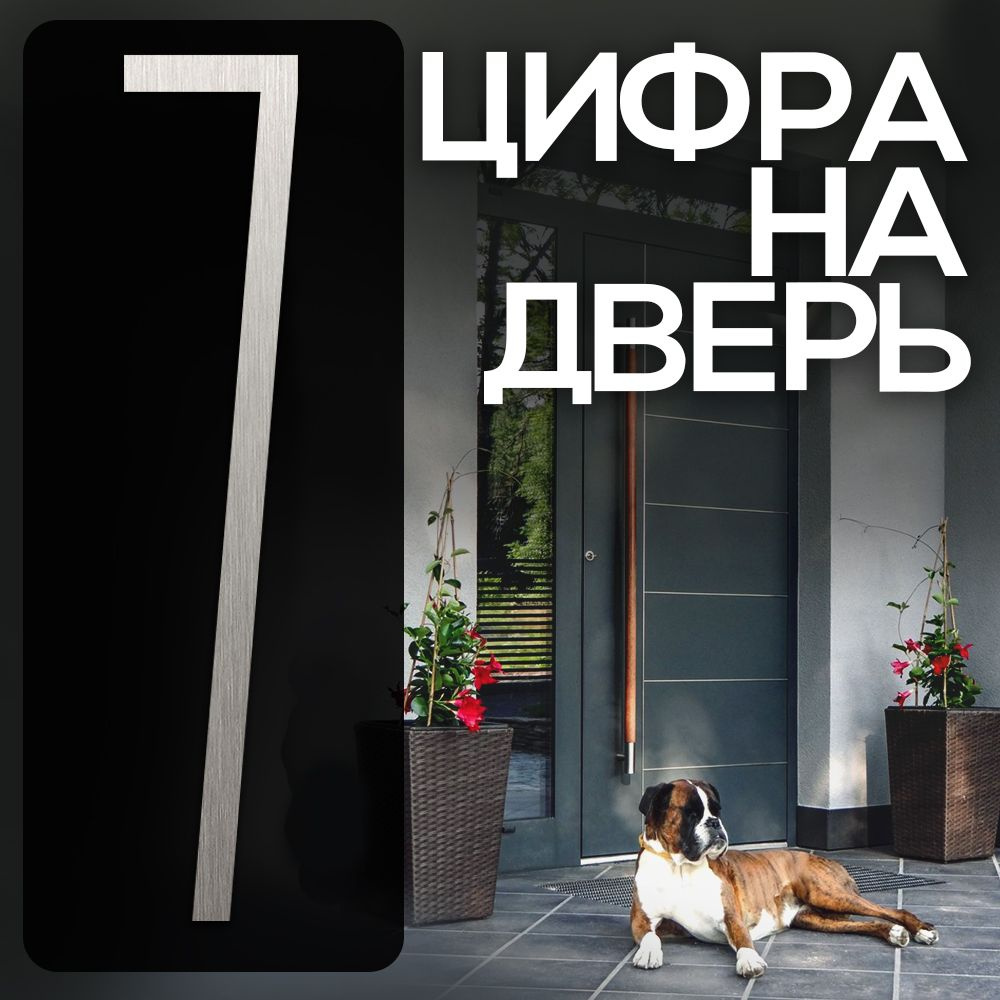 Цифра на дверь "7" LOFT#1. Цвет "Серебро". Самоклеящаяся на входную дверь квартиры и офиса. Стиль Лофт #1