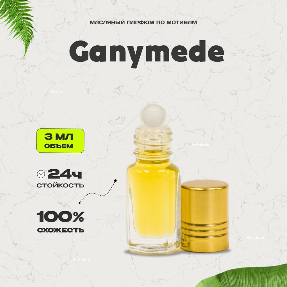 Духи Ganymede 3 мл #1