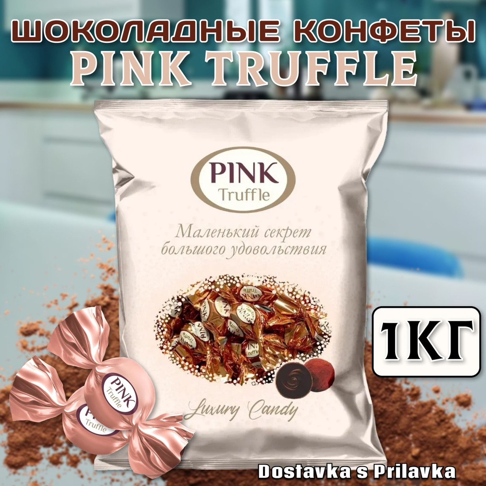 Конфеты Сладкий орешек ПИНК Трюфель 1 кг., Pink Truffle, Трюфельная  мини-конфета с насыщенным шоколадным вкусом - купить с доставкой по  выгодным ценам в интернет-магазине OZON (1183830636)