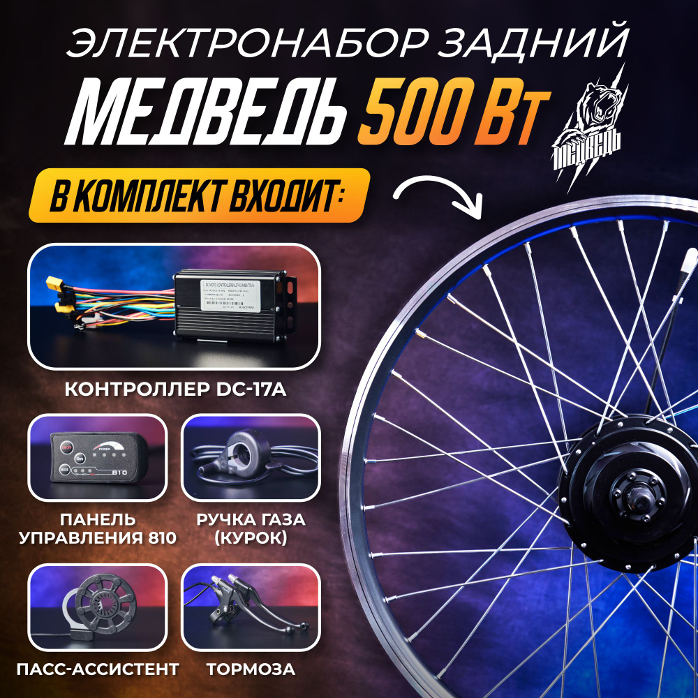 Мотор-колесо Медведь 500Вт задний 27,5" + комплект 6 элементов  #1