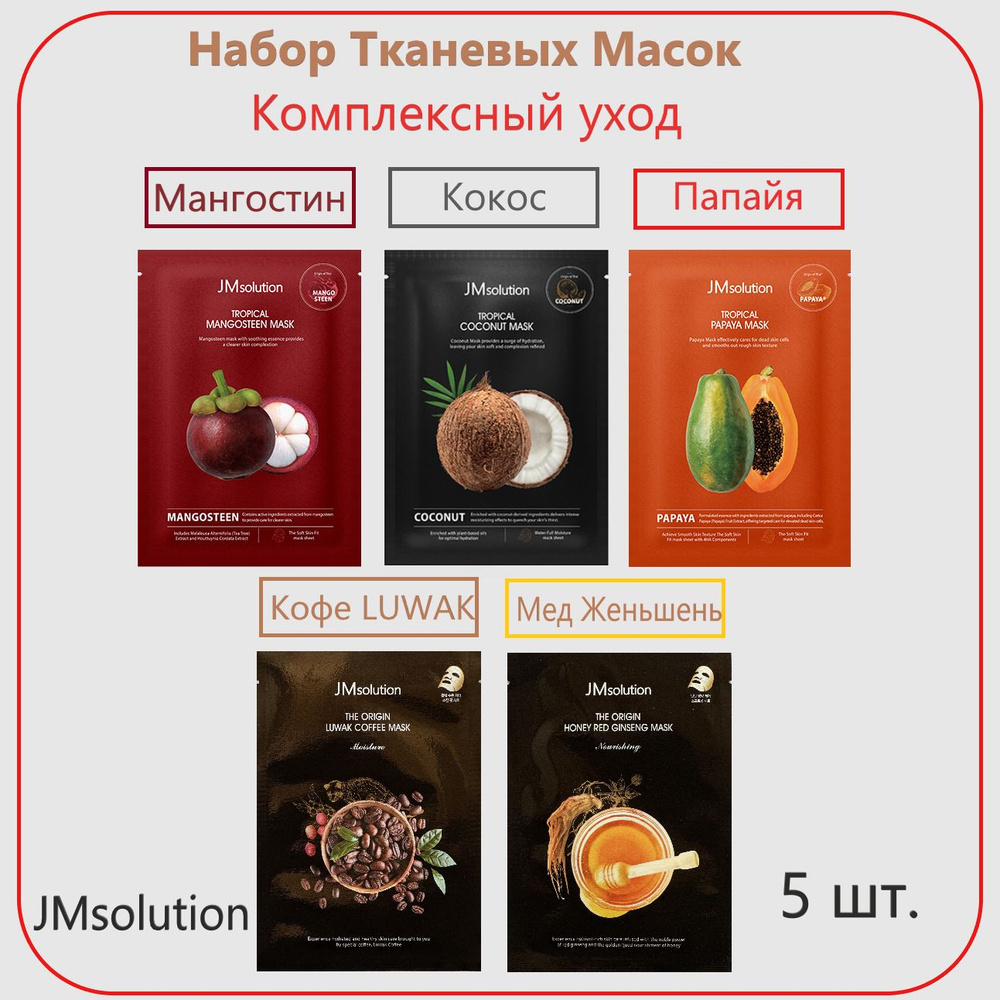 JMSolution Набор тканевых масок для комплексного ухода за кожей лица, коллекции TROPICAL MASK & ORIGIN #1