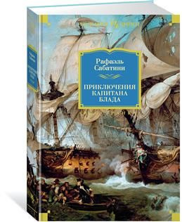 Приключения капитана Блада. Сабатини Р. #1