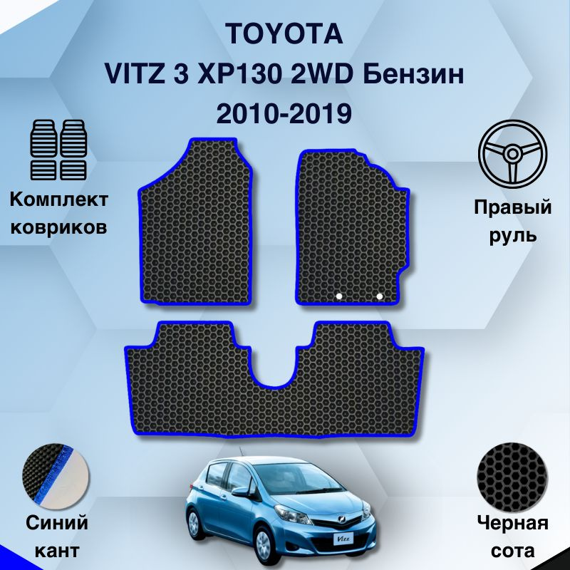 Комплект Ева ковриков SaVakS для Toyota Vitz 3 XP130 2WD Бензин 2010-2019 Правый руль / Тойота Витц 3 #1