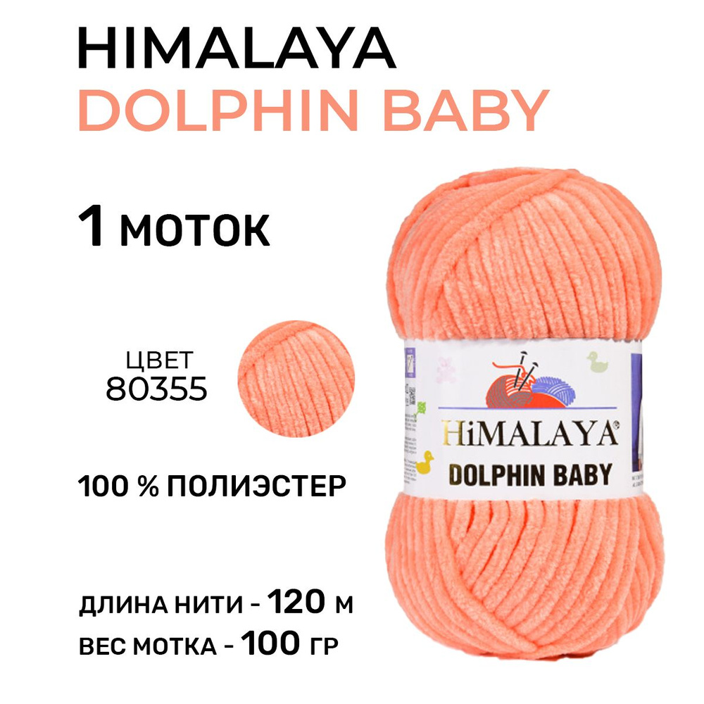 Плюшевая пряжа для вязания Himalaya Dolphin Baby (Гималая Долфин Бэби) 80355 / 100 г-120 м, 1 моток  #1