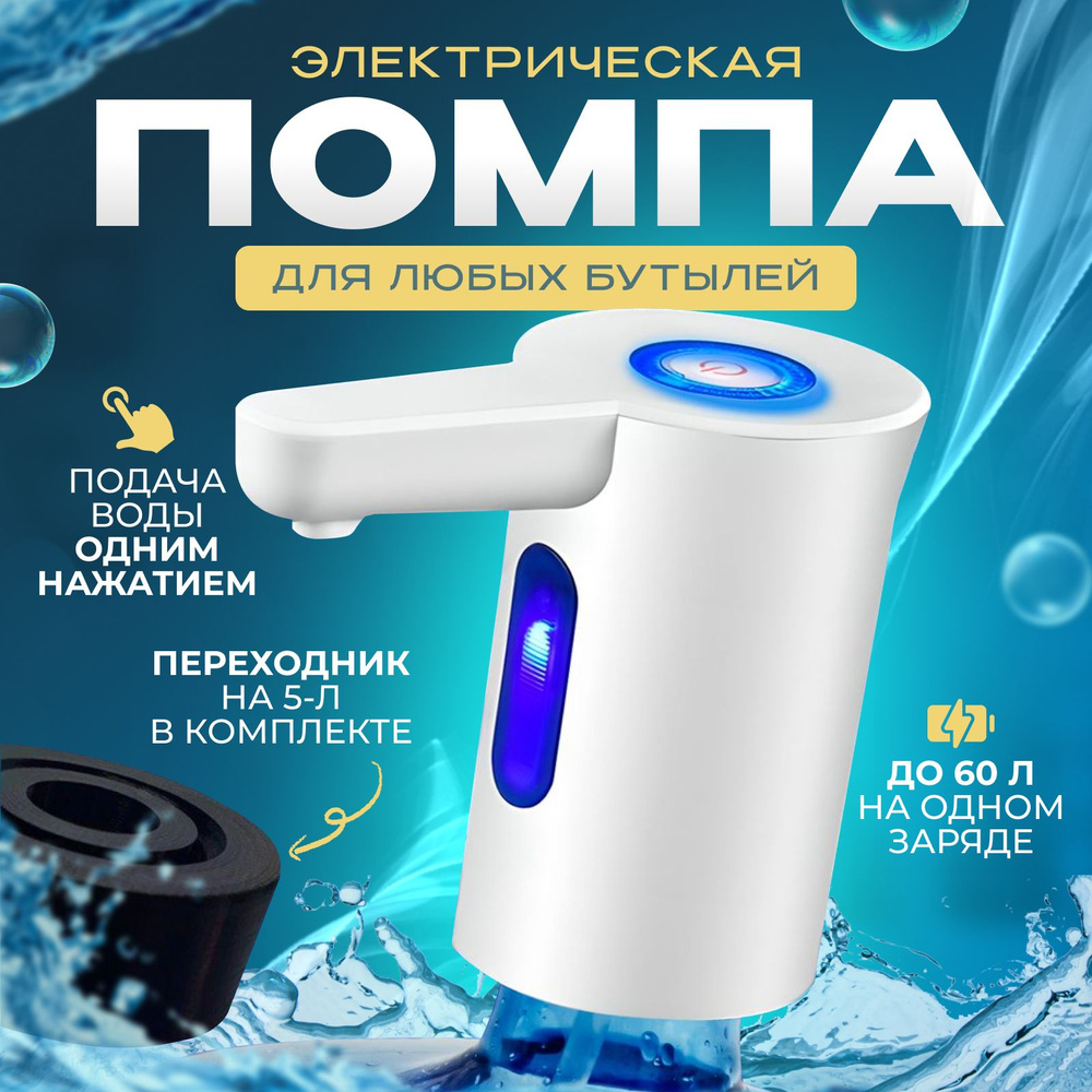 Помпа для воды 19л электрическая #1