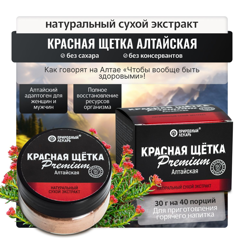 Красная щётка Алтайская сухой экстракт 30 г #1