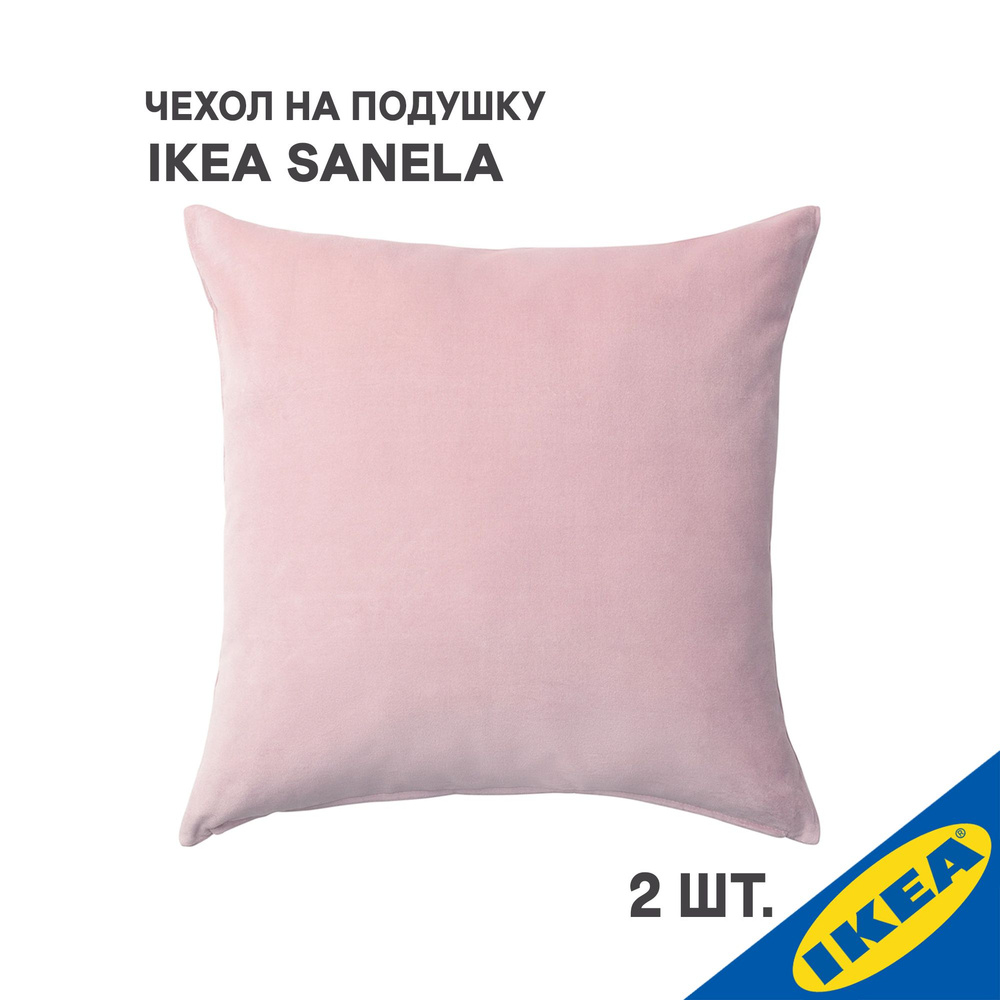 Комплект 2 шт. Чехол для подушки IKEA SANELA САНЕЛА, 50x50 см, светло-розовый  #1