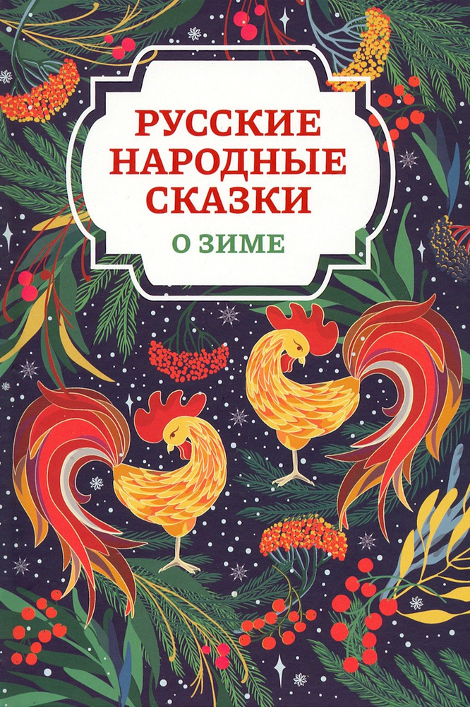 Русские народные сказки о зиме #1