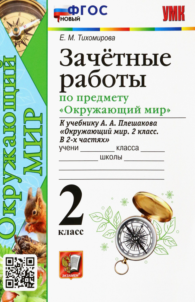 Окружающий мир. 2 класс. Зачетные работы к учебнику А.А. Плешакова. ФГОС | Тихомирова Елена Михайловна #1