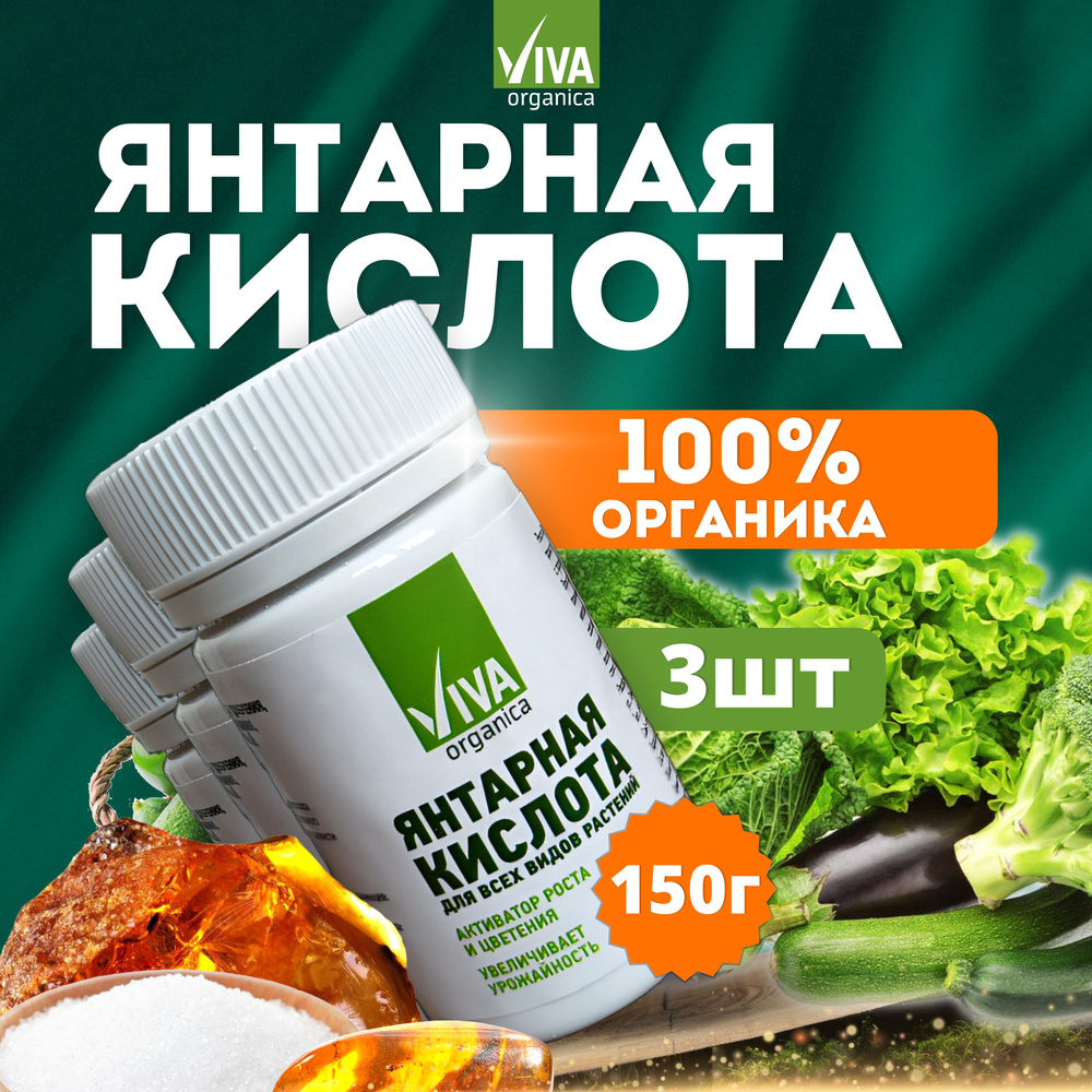 Удобрение VIVA PROTECTION Янтарная кислота стимулятор роста растений, 3шт по 50г (150 г)  #1