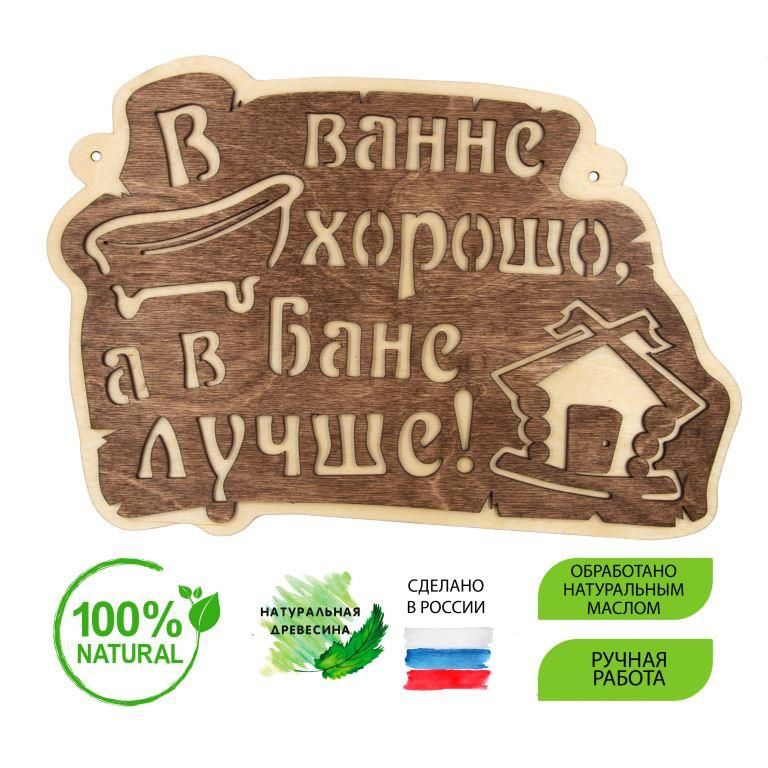 Табличка "В ванне хорошо, а в Бане лучше" ЭКО 29х20см #1