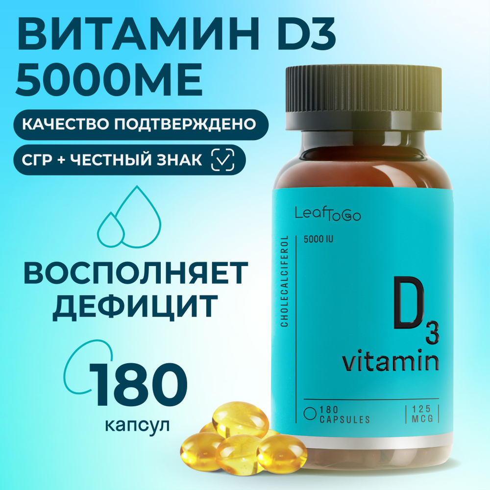 LeafToGo, ВИТАМИН Д3 (VITAMIN D3), 5000 ме, 180 капсул #1