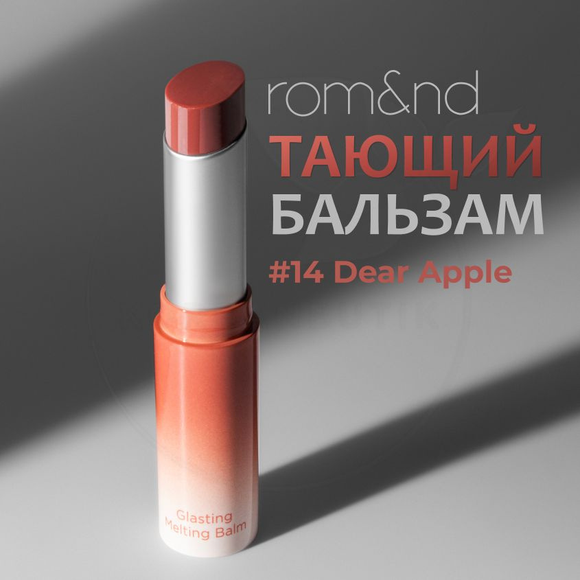 Оттеночный бальзам для губ ROM&ND Glasting Melting Balm, 14 Dear Apple, 3,5 г (увлажняющая и ухаживающая #1