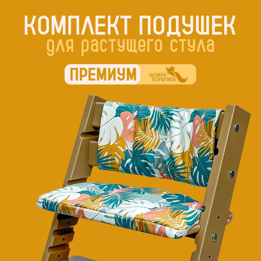 Подушки на растущий стул для детей Конек Горбунек Premium, Тропик  #1