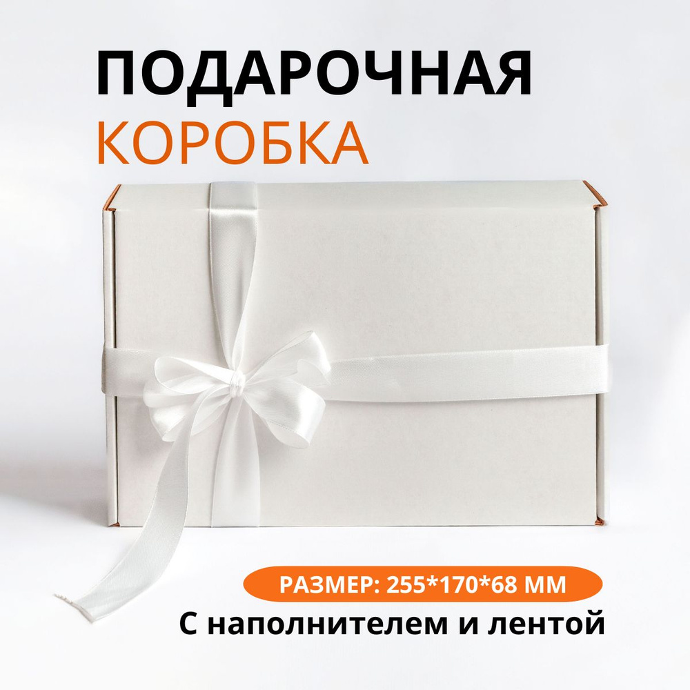Подарочная коробка белая с наполнителем и белой лентой  #1