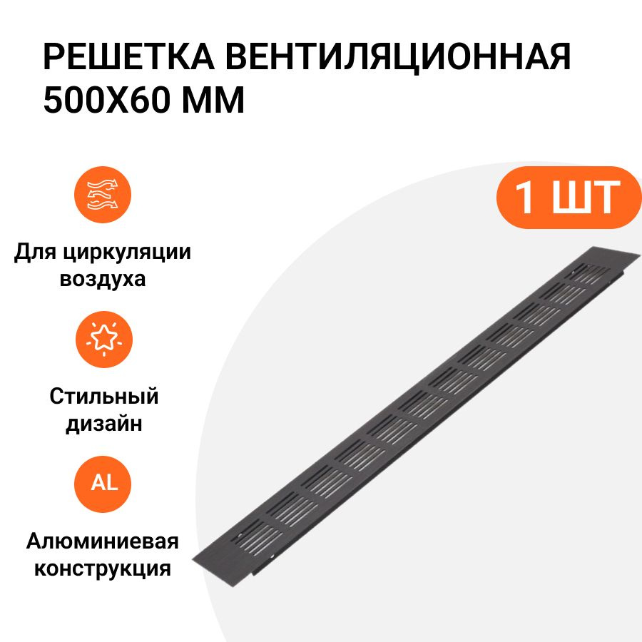 Решетка вентиляционная алюминиевая 500х60 мм, цвет черный анодированный, 1 шт.  #1