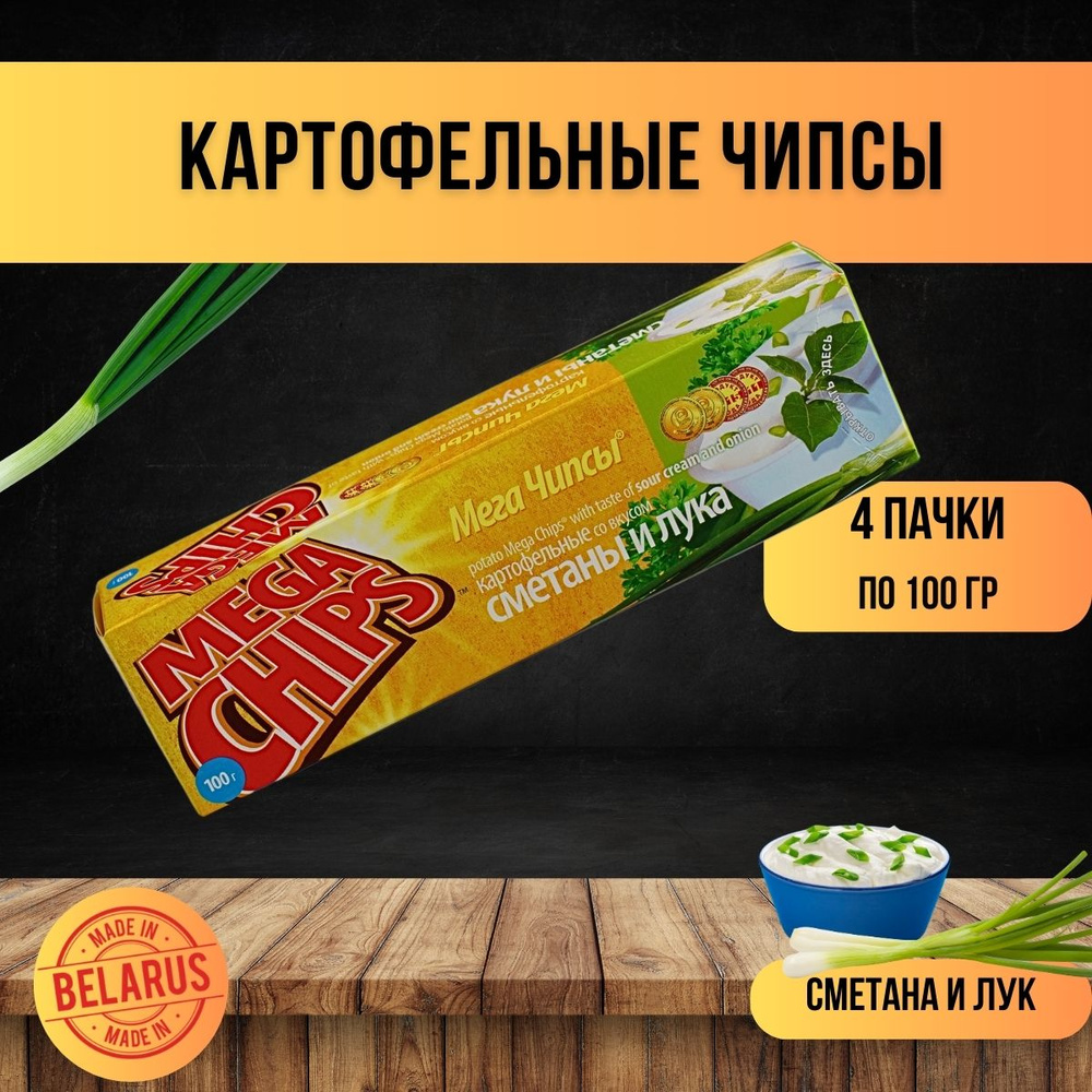 MEGA CHIPS Сметана и лук 4 шт по 100г #1