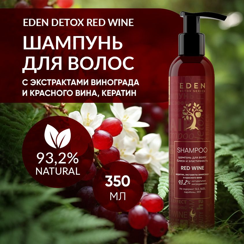 EDEN DETOX Шампунь для волос блеск и эластичность Red Wine с кератином и аминокислотами 350мл  #1