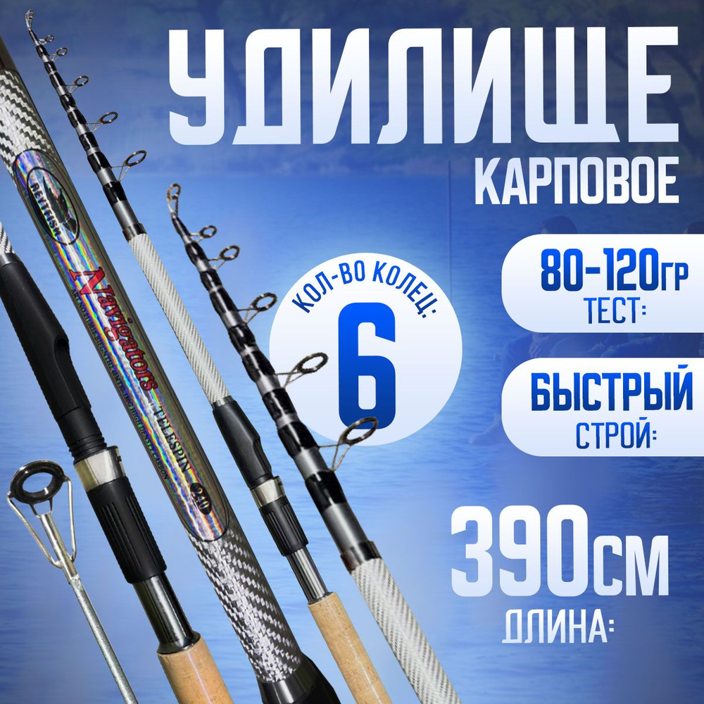 Карповое удилище телескопическое Navigators TeleSpin 3,9м Тест: 80-120 гр  #1