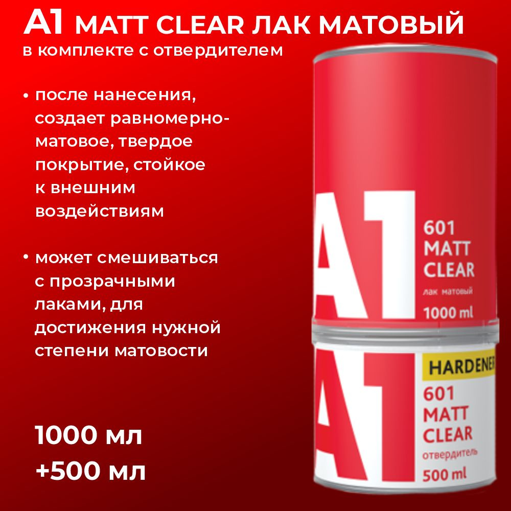 Лак матовый А1 MATT CLEAR для авто (в комплекте с отвердителем 1 л + 0,5 л)  #1