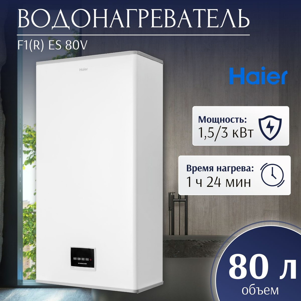 Водонагреватель электрический Haier F1(R) ES 80V (1,5/3 кВт, ПЛОСКИЙ, BPS, электр. упр.)  #1