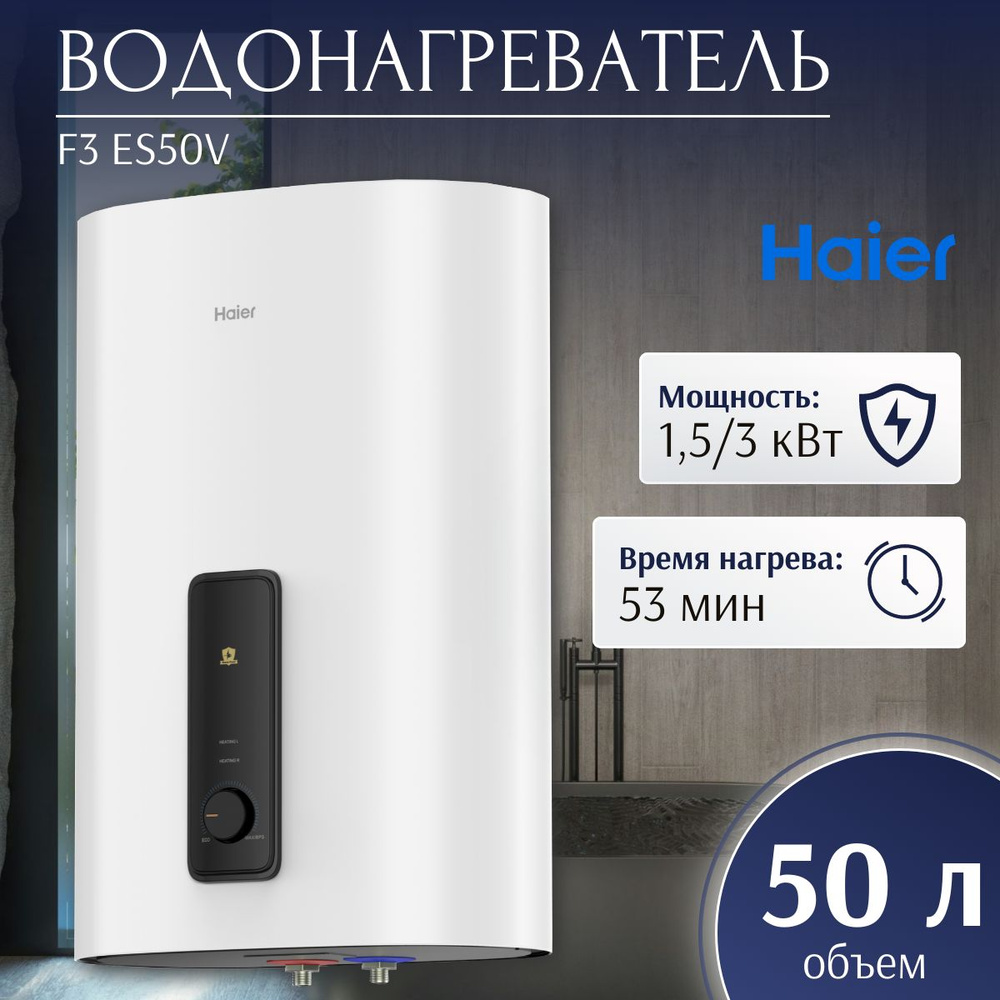 Водонагреватель электрический Haier F3 ES50V (1,5/3 кВт, ПЛОСКИЙ, мех. термостат)  #1