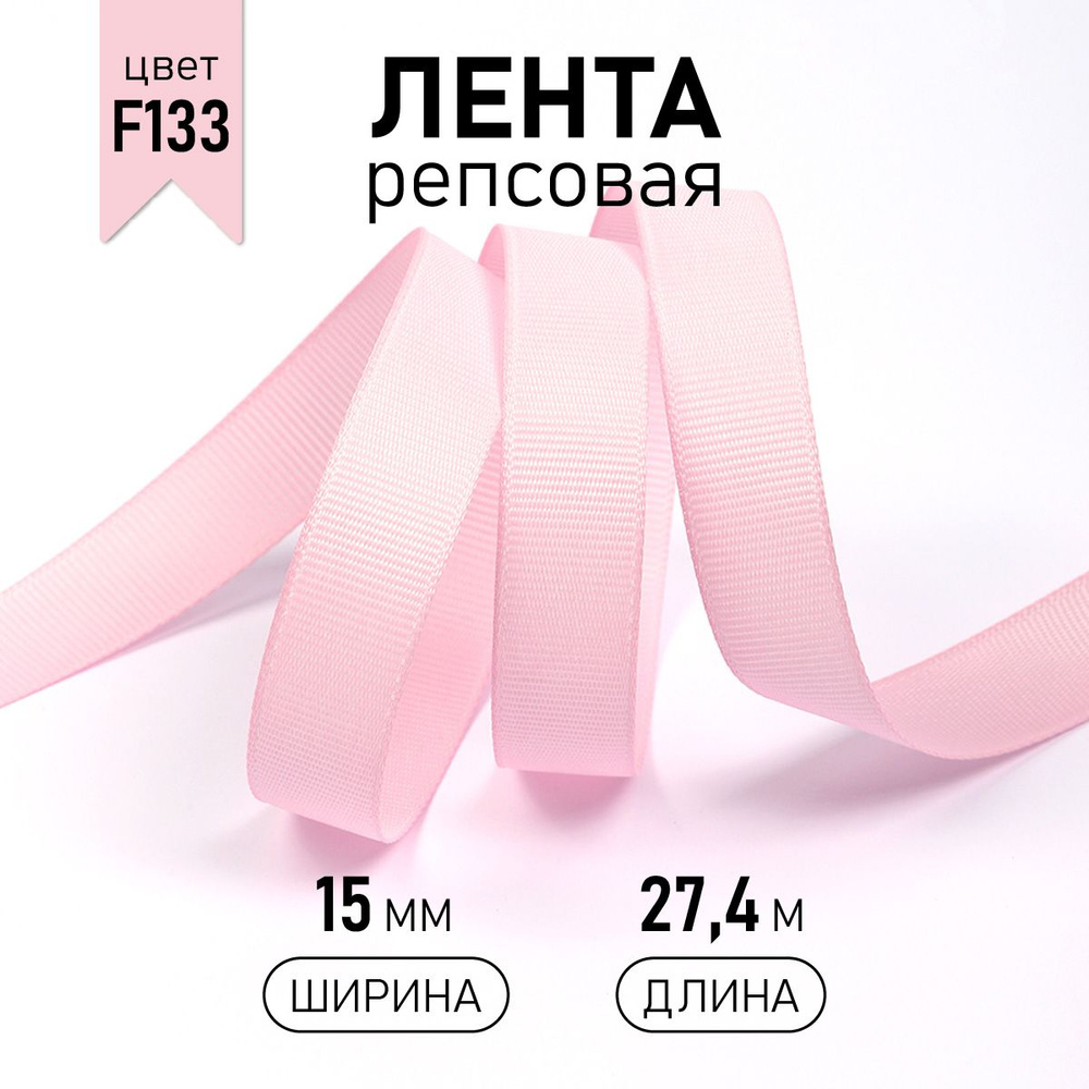 Лента репсовая, шир 15 мм * уп 27 м цвет розовый (F133), упаковочная декоративная для рукоделия, шитья, #1