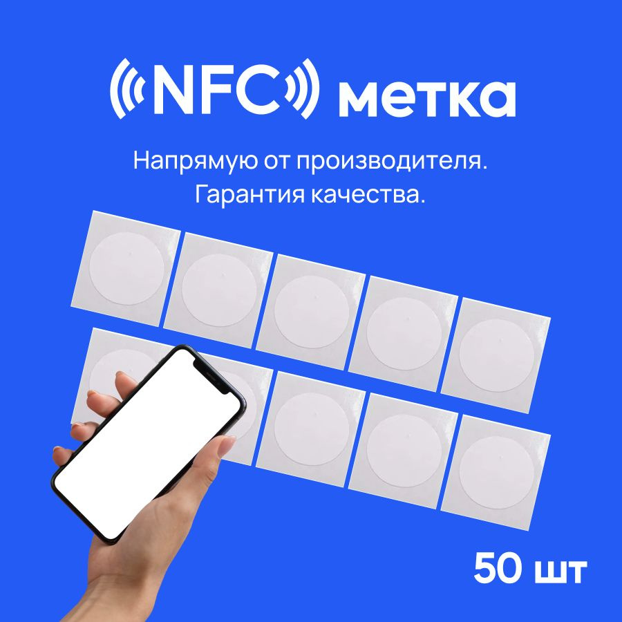 NFC метки (50 штука) для автоматизации / НФС метка #1