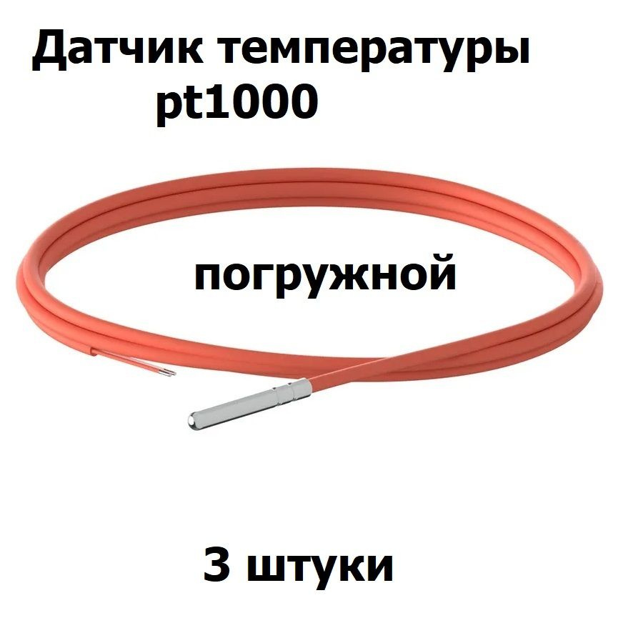 Датчик температуры PT1000, гильза 6x50мм, силиконовый кабель, погружной, длина 1 метр, 3 штуки  #1