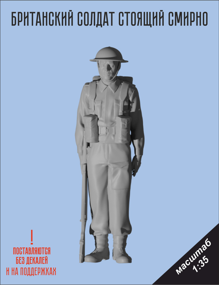 Набор для сборки стоящий смирно Британский солдат в масштабе 1/35 Фигурка масштабная  #1
