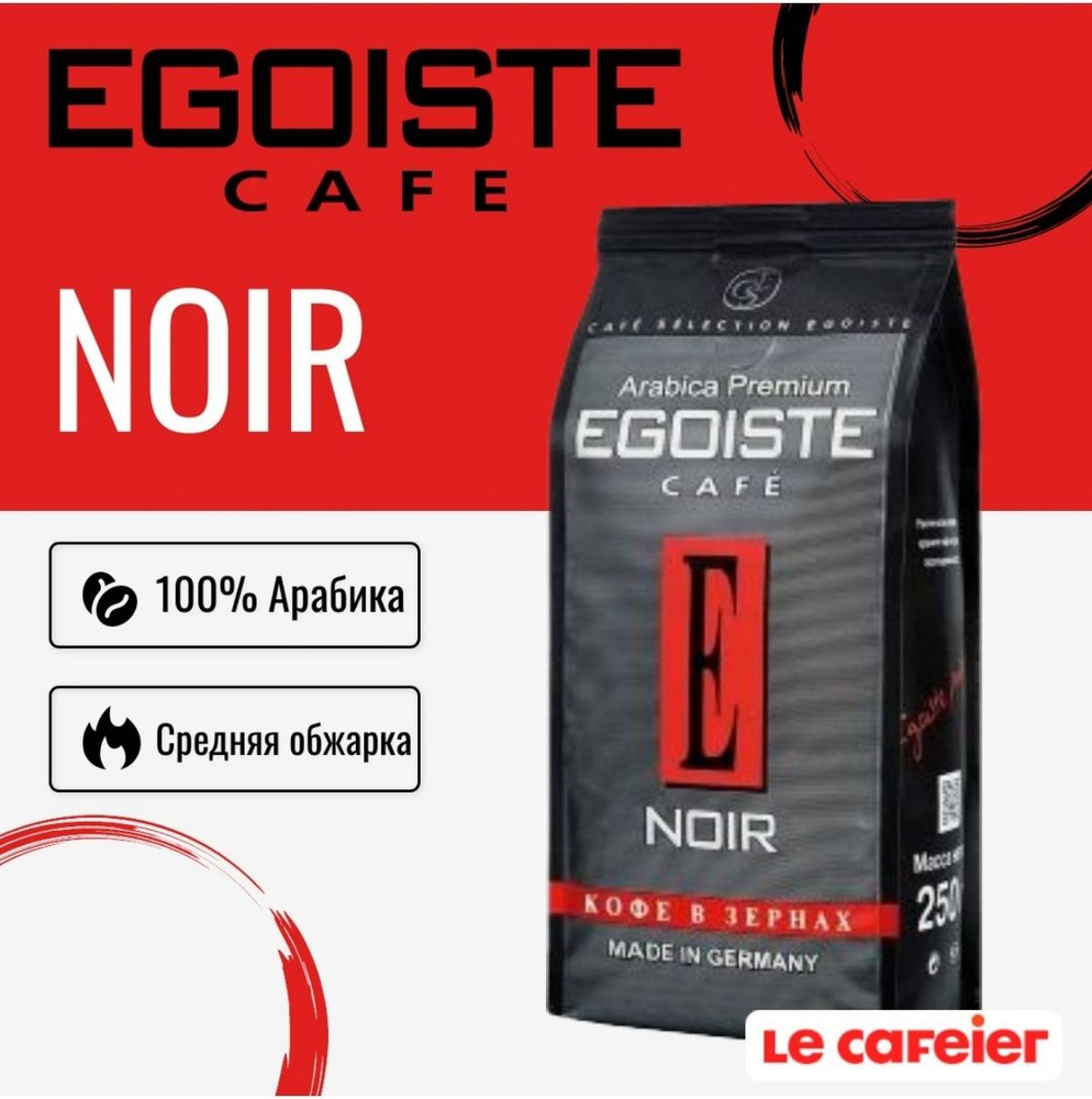 Кофе в зернах Egoiste Noir, 1 кг #1