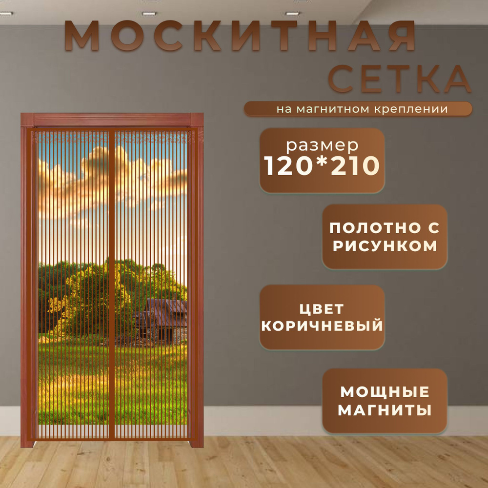 Москитная сетка на магнитах на дверь 120x210 коричневая с рисунком  #1