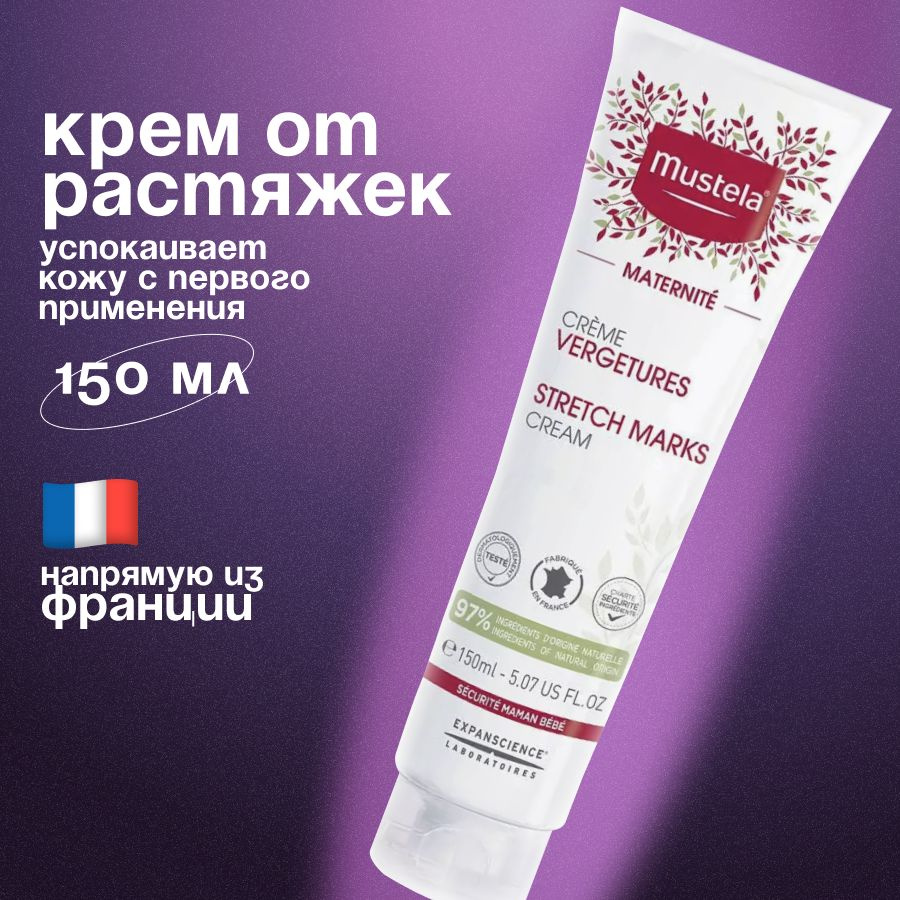 Mustela Maternite Крем от растяжек 150 мл #1