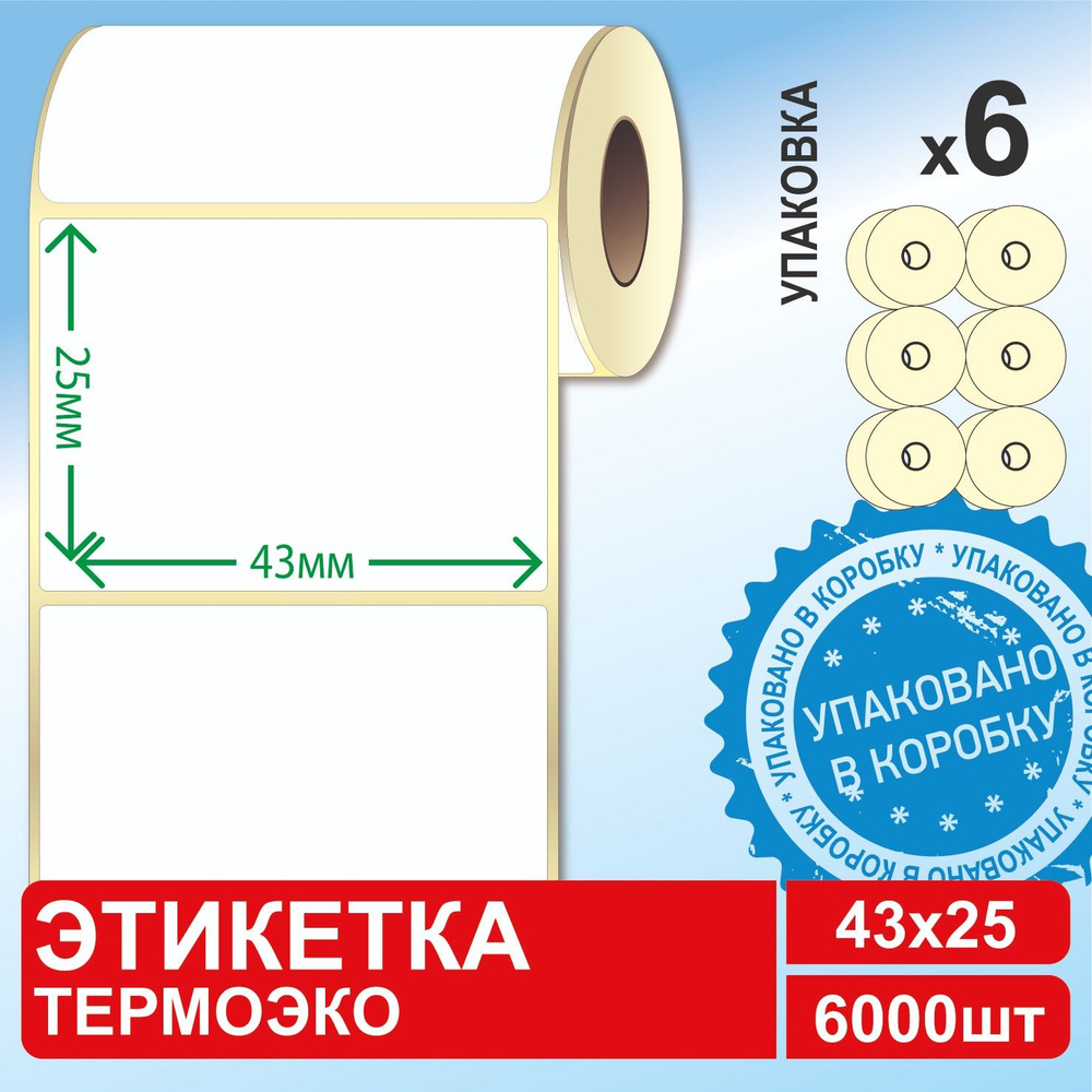 Термоэтикетки 43х25 мм (6 рулонов по 1000 этикеток в КОРОБЕ) самоклеящиеся  #1