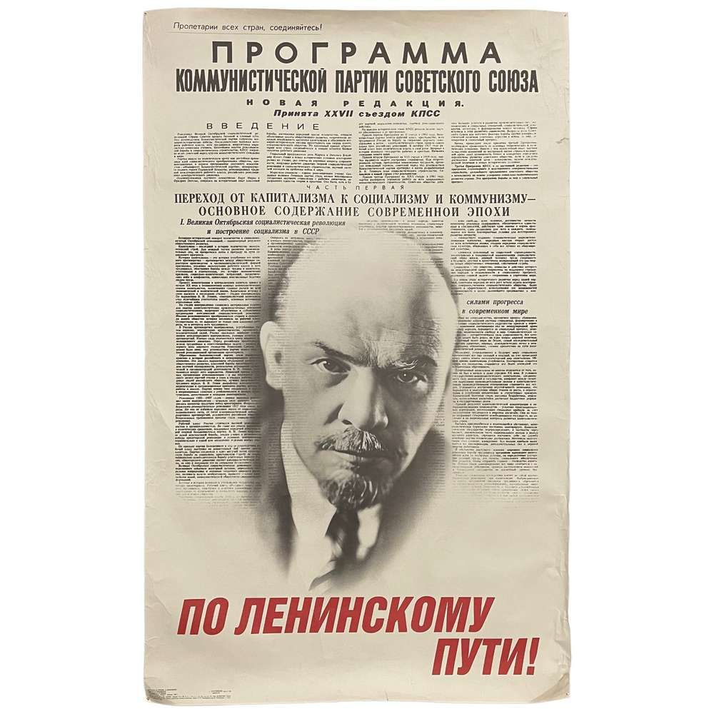 Плакат СССР "По Ленинскому пути!" 1987 г. #1