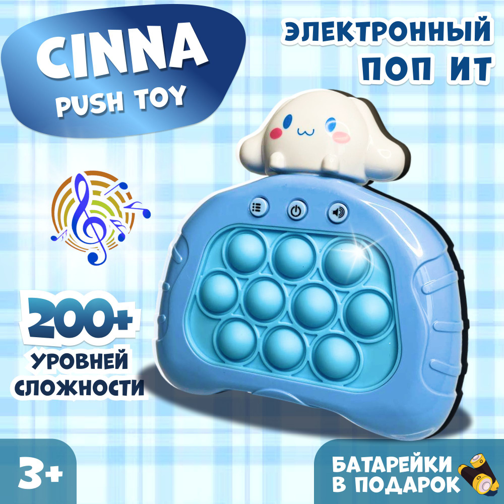 Электронный поп ит Синнаморолл / Pop it Cinnamoroll интерактивная игрушка антистресс / Приставка симпл #1