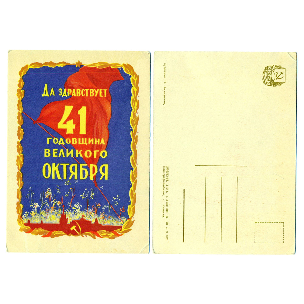 Открытка "41 Годовщина Великого Октября", 1958 СССР #1
