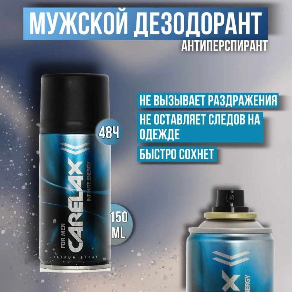 Дезодорант мужской Carelax "Infinite Energy", 150 мл. #1