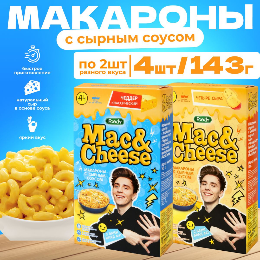 А4 "Mac&Cheese" Макароны Foody с сырным соусом, Ассорти вкусов (чеддер, четыре сыра) 4шт*143г.  #1