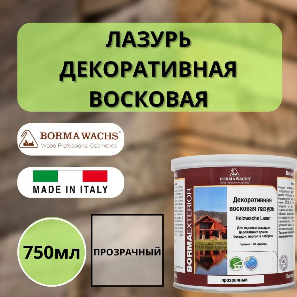 Лазурь восковая декоративная Borma Wachs (Борма) цв. Прозрачный Holzwachs Lasur 750мл 3320-3X1  #1