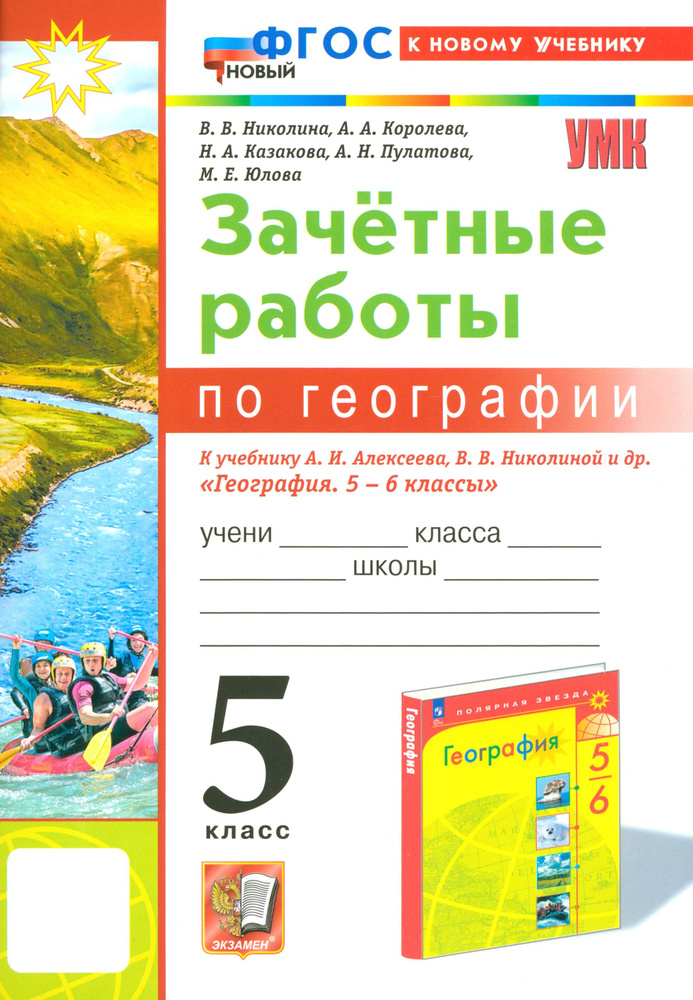 География. 5 класс. Зачетные работы к учебнику А. И. Алексеева, В. В. Николиной. ФГОС | Николина Вера #1